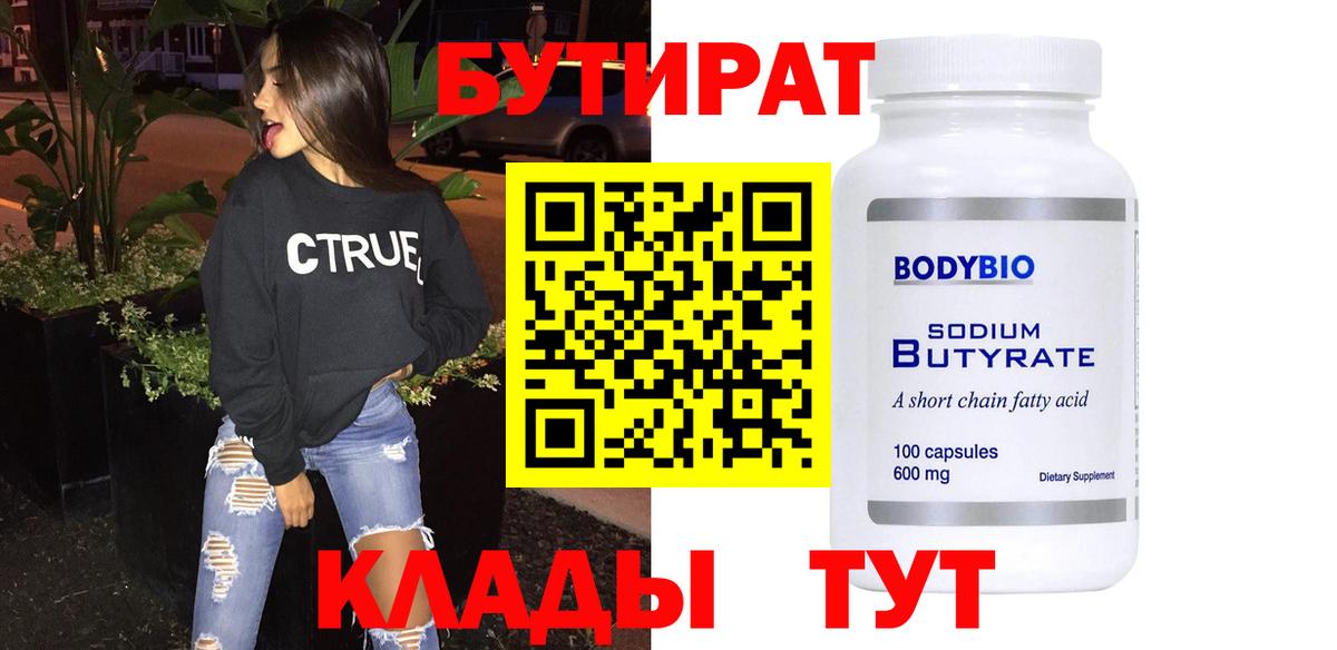БУТИРАТ 1.4BDO Осинники