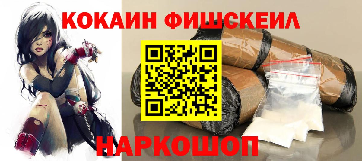 КОКАИН Fish Scale Осинники