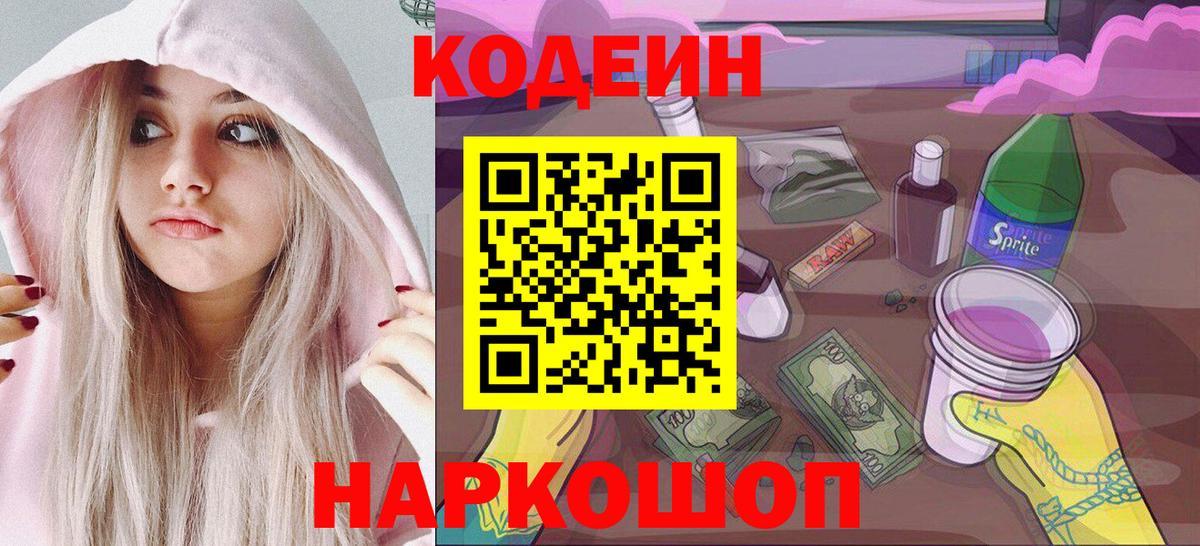 Кодеин напиток Lean (лин)  Кодеиновый сироп Lean Purple Drank  Осинники  Вход с VPN 