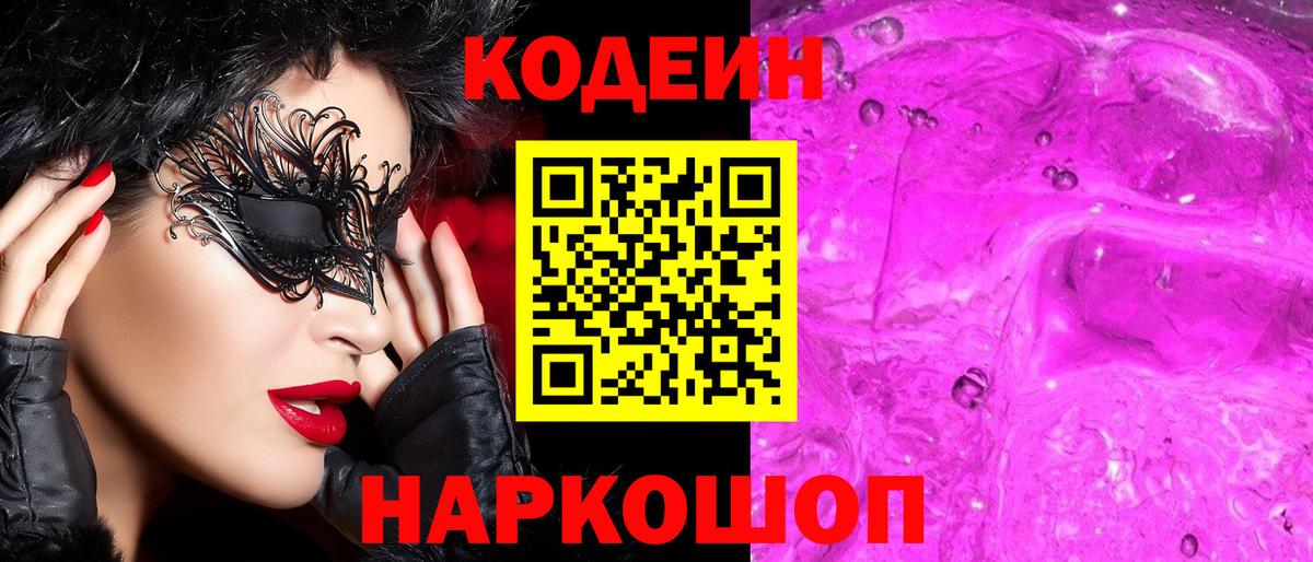 Кодеин Purple Drank Осинники
