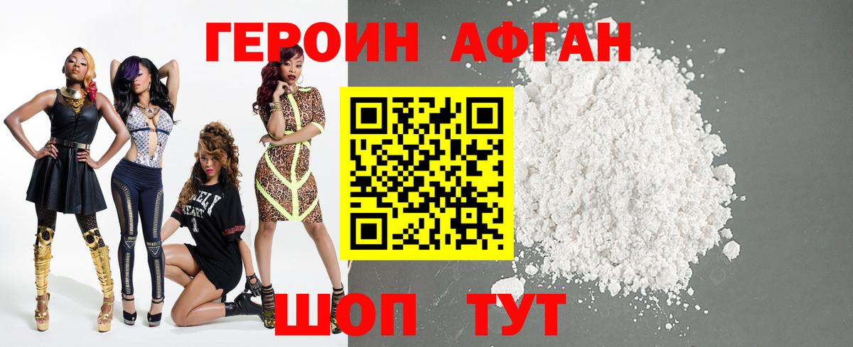 ГЕРОИН Афган Осинники